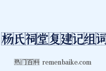 杨氏祠堂复建记组词是什么意思的图片
